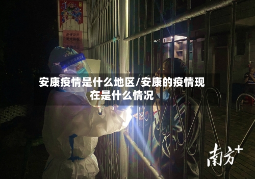 安康疫情是什么地区/安康的疫情现在是什么情况