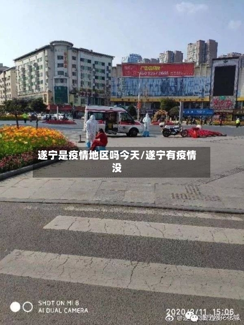 遂宁是疫情地区吗今天/遂宁有疫情没