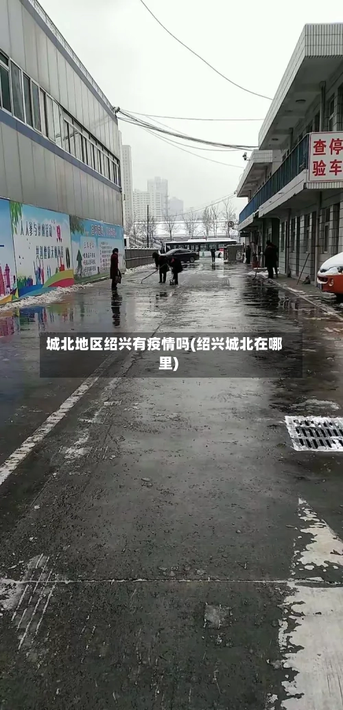 城北地区绍兴有疫情吗(绍兴城北在哪里)