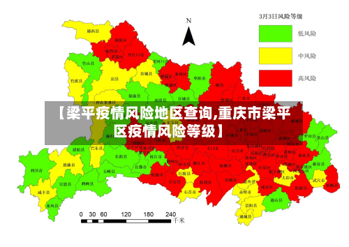 【梁平疫情风险地区查询,重庆市梁平区疫情风险等级】