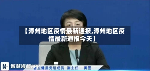 【漳州地区疫情最新通报,漳州地区疫情最新通报今天】