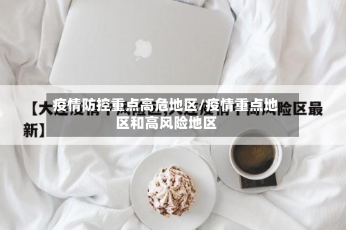 疫情防控重点高危地区/疫情重点地区和高风险地区
