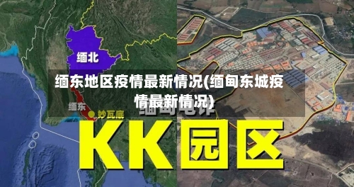 缅东地区疫情最新情况(缅甸东城疫情最新情况)