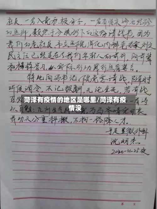 菏泽有疫情的地区是哪里/菏泽有疫情没