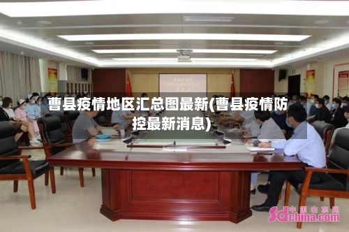 曹县疫情地区汇总图最新(曹县疫情防控最新消息)