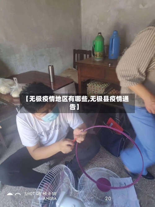【无极疫情地区有哪些,无极县疫情通告】