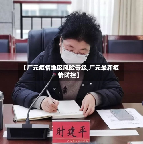 【广元疫情地区风险等级,广元最新疫情防控】
