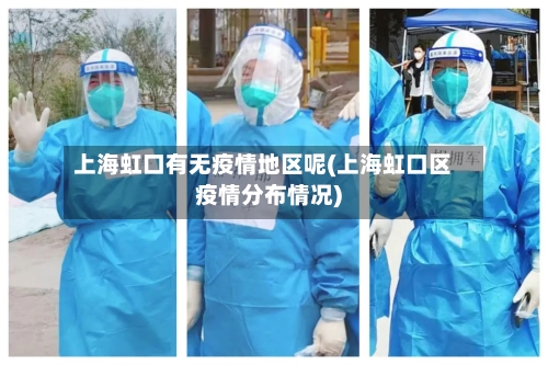 上海虹口有无疫情地区呢(上海虹口区疫情分布情况)