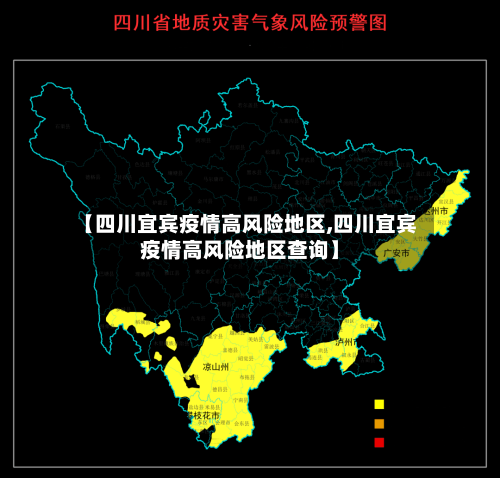 【四川宜宾疫情高风险地区,四川宜宾疫情高风险地区查询】