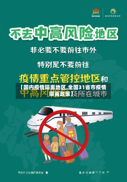 【国内疫情隔离地区,全国31省市疫情隔离政策】