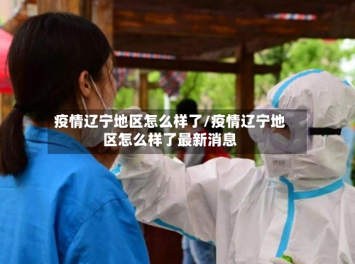 疫情辽宁地区怎么样了/疫情辽宁地区怎么样了最新消息