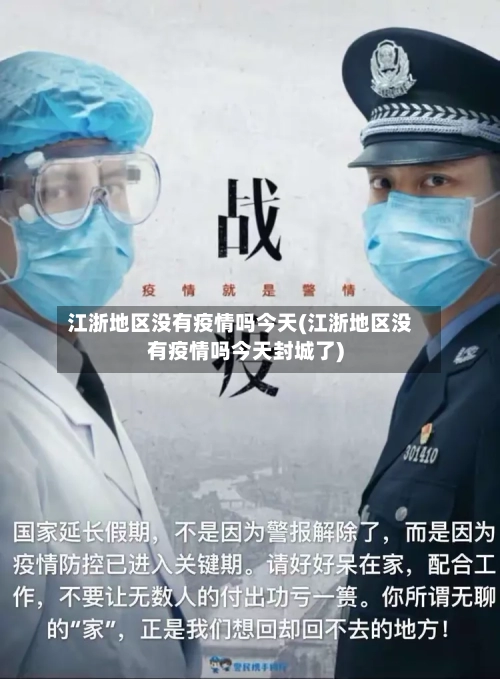 江浙地区没有疫情吗今天(江浙地区没有疫情吗今天封城了)