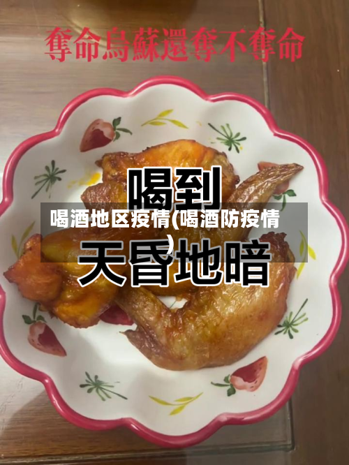 喝酒地区疫情(喝酒防疫情)