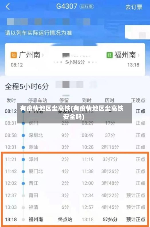 有疫情地区坐高铁(有疫情地区坐高铁安全吗)