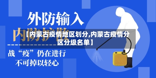 【内蒙古疫情地区划分,内蒙古疫情分区分级名单】