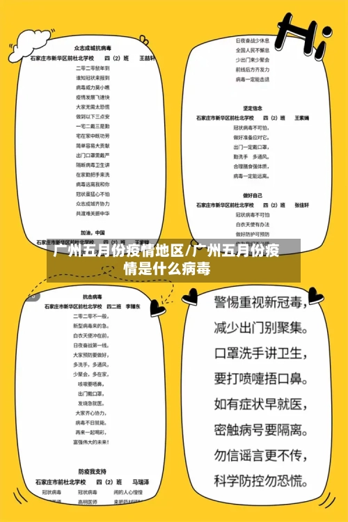 广州五月份疫情地区/广州五月份疫情是什么病毒