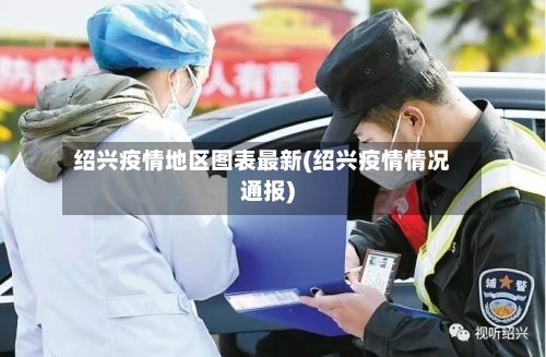 绍兴疫情地区图表最新(绍兴疫情情况通报)