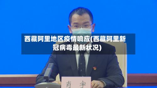 西藏阿里地区疫情响应(西藏阿里新冠病毒最新状况)