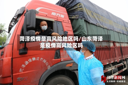 菏泽疫情是高风险地区吗/山东菏泽是疫情高风险区吗