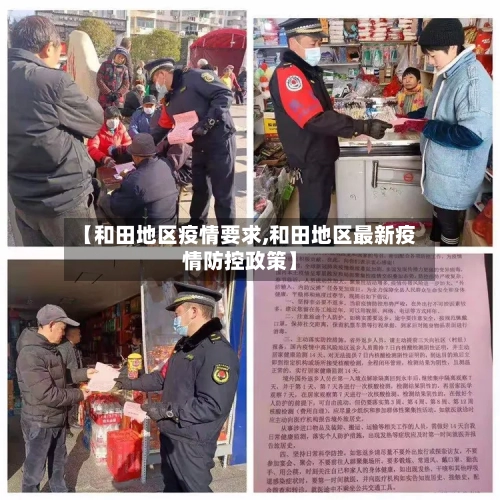 【和田地区疫情要求,和田地区最新疫情防控政策】