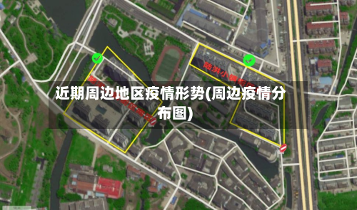 近期周边地区疫情形势(周边疫情分布图)