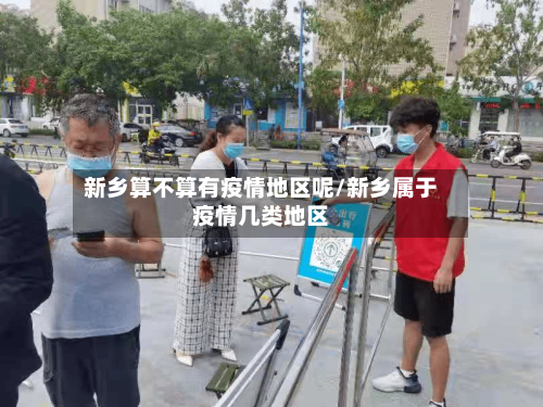 新乡算不算有疫情地区呢/新乡属于疫情几类地区