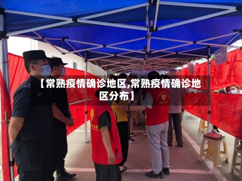 【常熟疫情确诊地区,常熟疫情确诊地区分布】