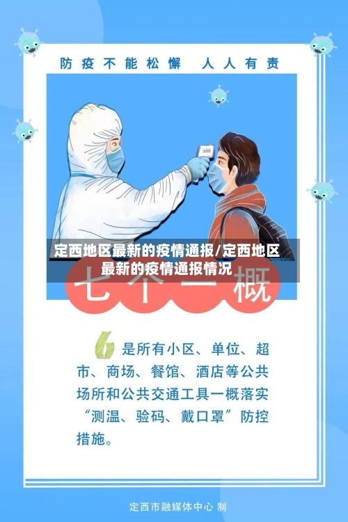 定西地区最新的疫情通报/定西地区最新的疫情通报情况