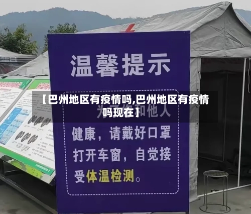 【巴州地区有疫情吗,巴州地区有疫情吗现在】