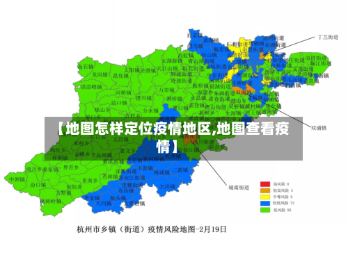 【地图怎样定位疫情地区,地图查看疫情】