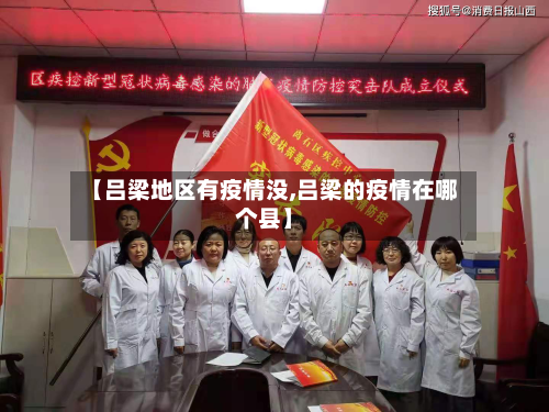 【吕梁地区有疫情没,吕梁的疫情在哪个县】