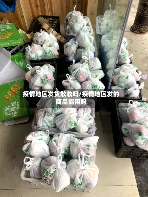 疫情地区发货敢收吗/疫情地区发的商品能用吗