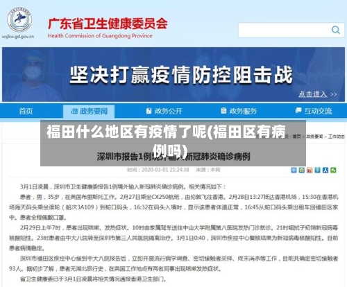 福田什么地区有疫情了呢(福田区有病例吗)