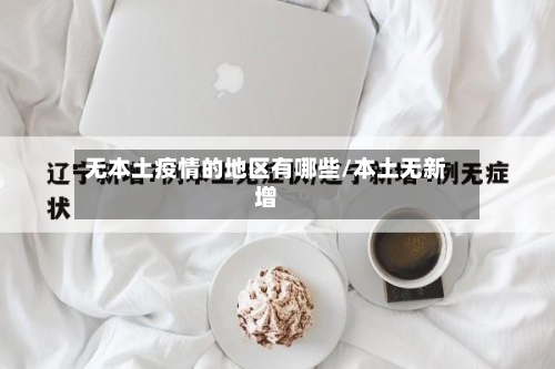 无本土疫情的地区有哪些/本土无新增