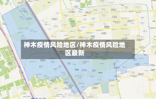 神木疫情风险地区/神木疫情风险地区最新