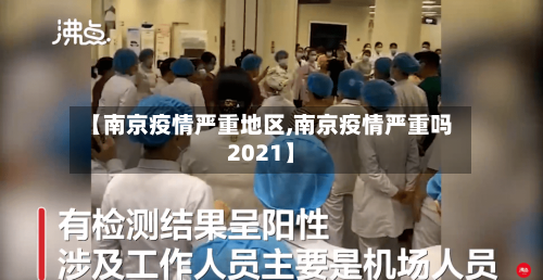 【南京疫情严重地区,南京疫情严重吗2021】