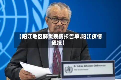 【阳江地区肺炎疫情报告单,阳江疫情通报】