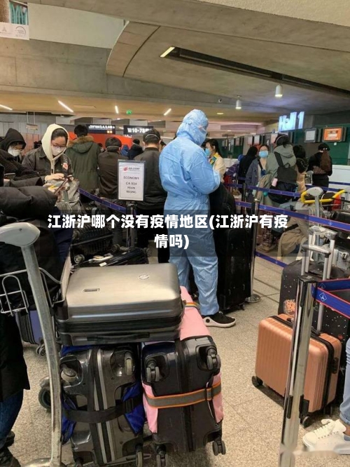 江浙沪哪个没有疫情地区(江浙沪有疫情吗)