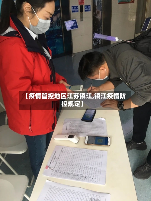 【疫情管控地区江苏镇江,镇江疫情防控规定】
