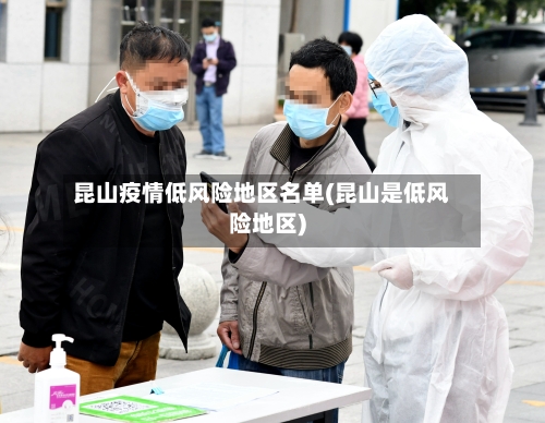昆山疫情低风险地区名单(昆山是低风险地区)