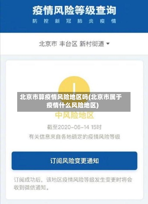 北京市算疫情风险地区吗(北京市属于疫情什么风险地区)