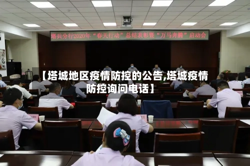 【塔城地区疫情防控的公告,塔城疫情防控询问电话】