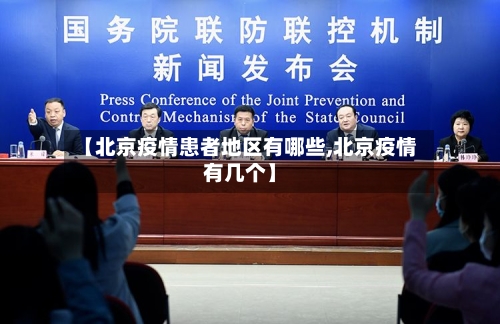 【北京疫情患者地区有哪些,北京疫情有几个】