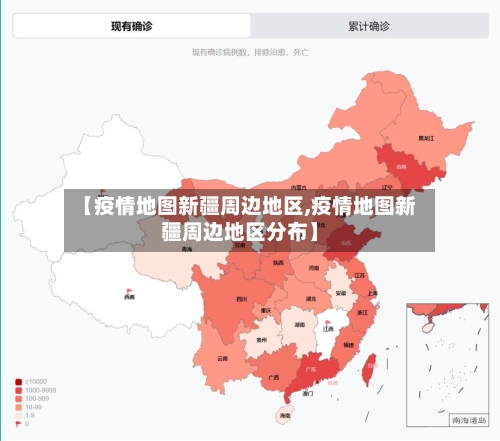 【疫情地图新疆周边地区,疫情地图新疆周边地区分布】
