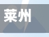 莱州疫情地区划分最新(莱州疫情地区划分最新消息)