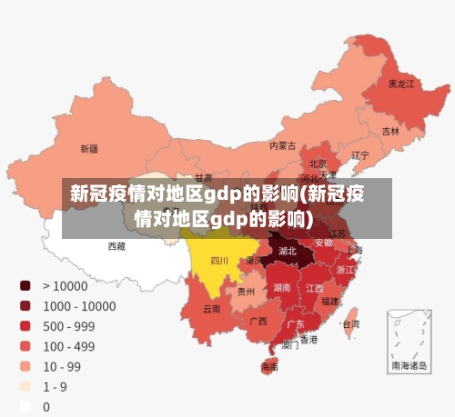 新冠疫情对地区gdp的影响(新冠疫情对地区gdp的影响)
