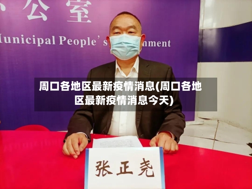 周口各地区最新疫情消息(周口各地区最新疫情消息今天)