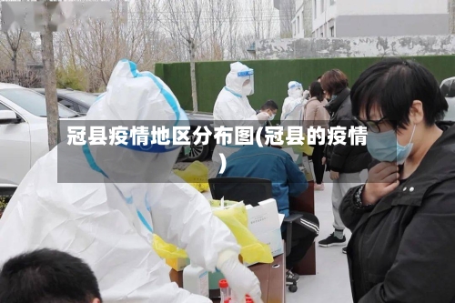 冠县疫情地区分布图(冠县的疫情)