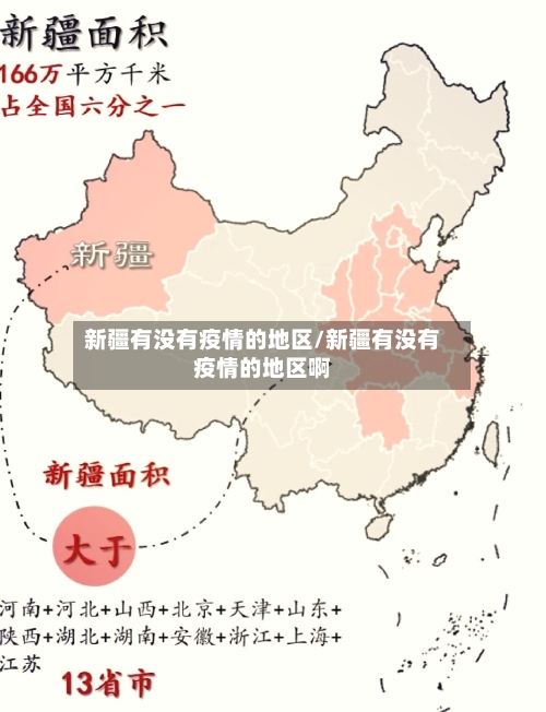 新疆有没有疫情的地区/新疆有没有疫情的地区啊