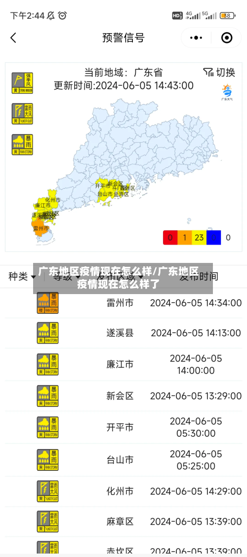 广东地区疫情现在怎么样/广东地区疫情现在怎么样了